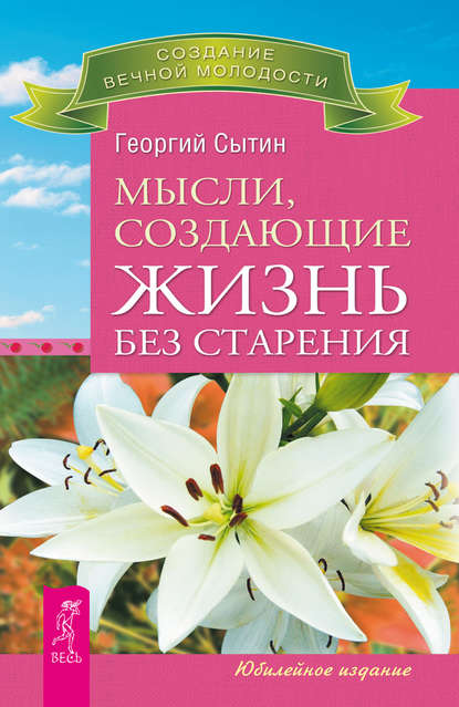 Мысли, создающие жизнь без старения — Георгий Сытин