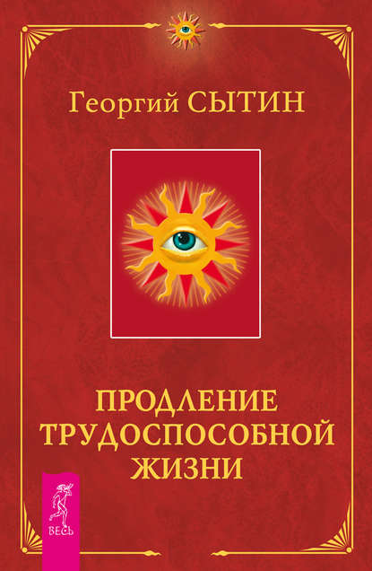 Продление трудоспособной жизни. Включение в молодую трехсотлетнюю жизнь - Георгий Сытин