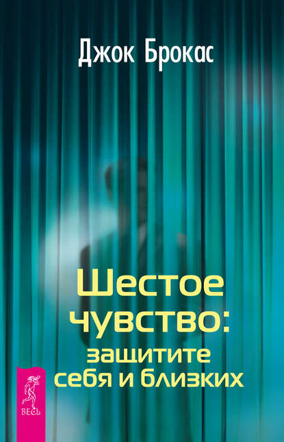 Шестое чувство: защитите себя и близких — Джок Брокас