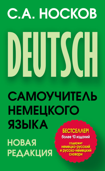 Самоучитель немецкого языка — Сергей Носков