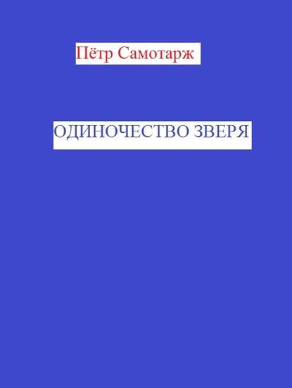 Одиночество зверя — Пётр Самотарж