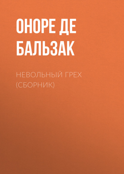 Невольный грех (сборник) — Оноре де Бальзак