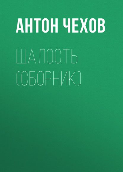 Шалость (сборник) — Антон Чехов