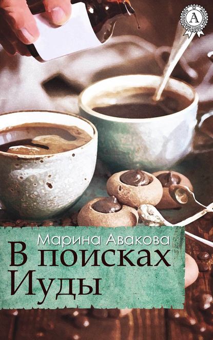 В поисках Иуды - Марина Авакова