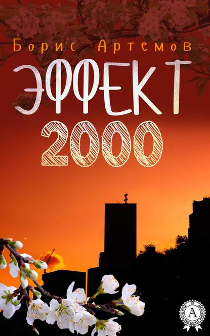 Эффект 2000 — Борис Артемов