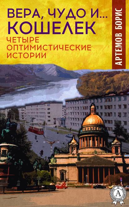 Вера, чудо и… кошелек. Четыре оптимистические истории — Борис Артемов