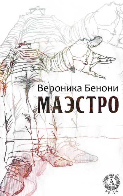 МАЭСТРО — Вероника Бенони