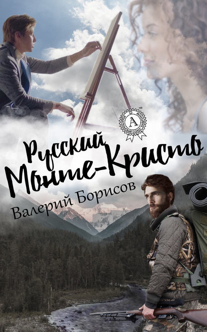 Русский Монте-Кристо — Валерий Борисов