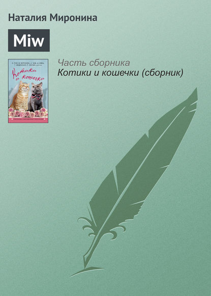 Miw - Наталия Миронина