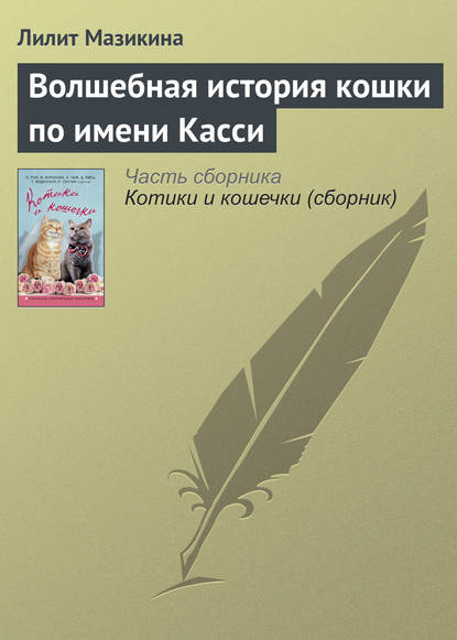 Волшебная история кошки по имени Касси - Лилит Мазикина