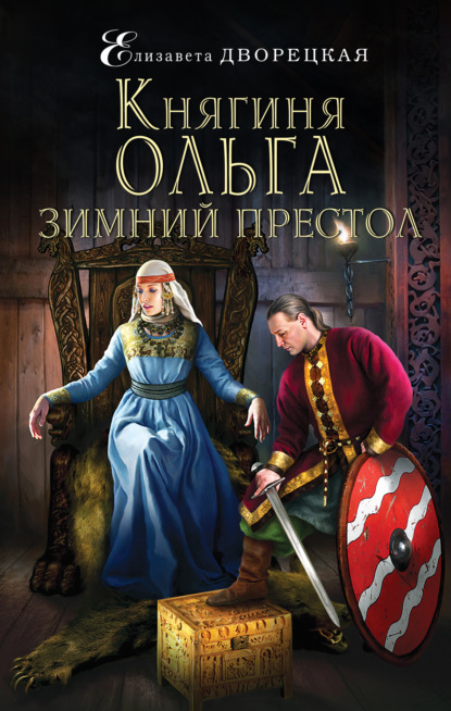 Княгиня Ольга. Зимний престол — Елизавета Дворецкая