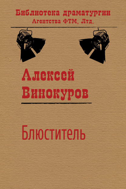 Блюститель — Алексей Винокуров