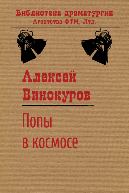 Попы в космосе - Алексей Винокуров