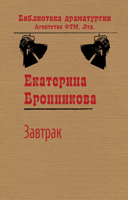 Завтрак - Екатерина Бронникова