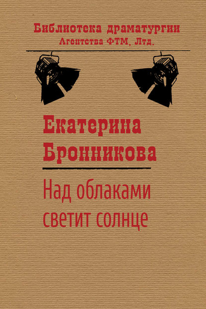 Над облаками светит солнце - Екатерина Бронникова