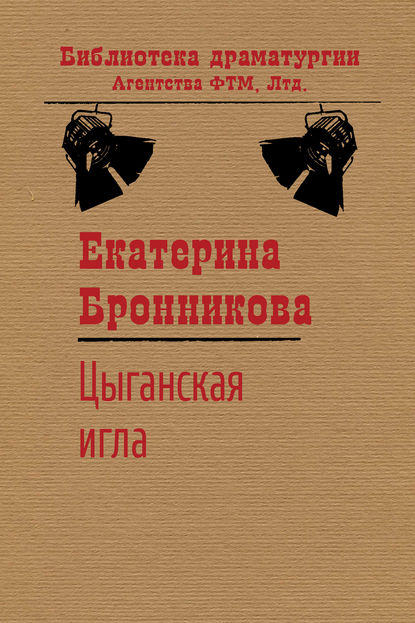 Цыганская игла — Екатерина Бронникова