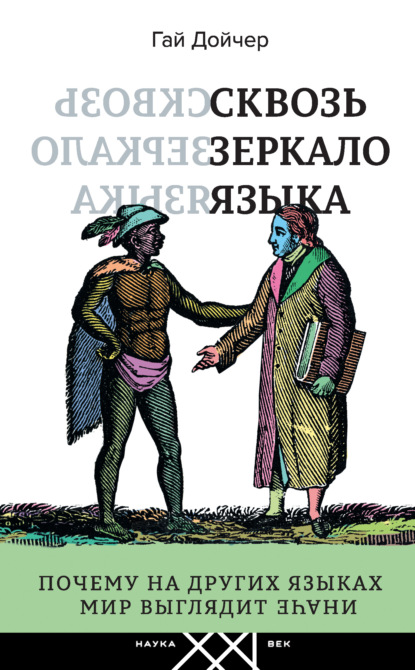 Сквозь зеркало языка. Почему на других языках мир выглядит иначе — Гай Дойчер