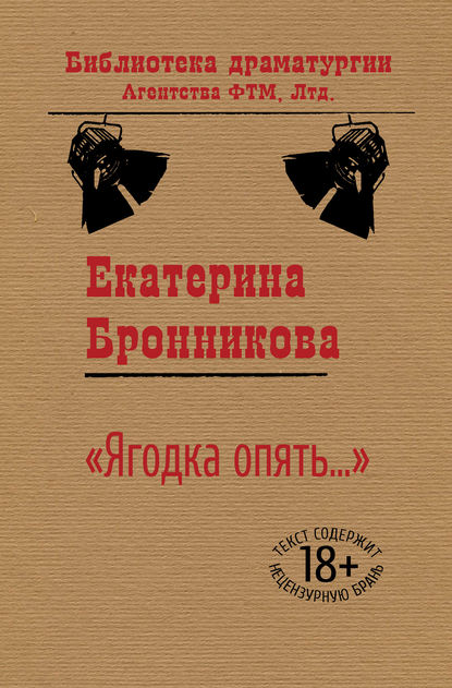 «Ягодка опять…» - Екатерина Бронникова