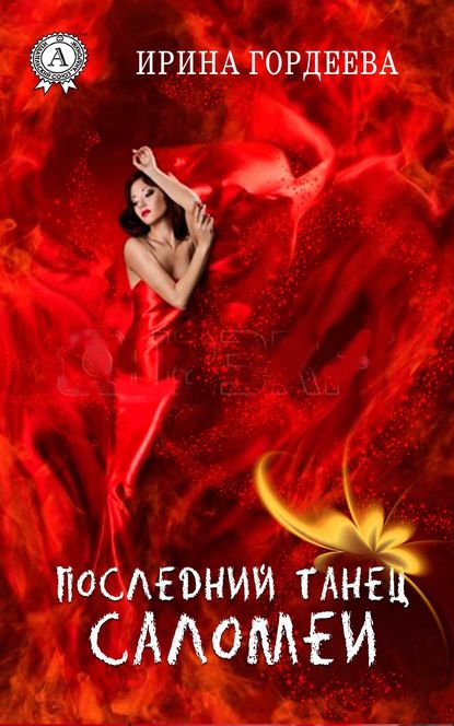 Последний танец Саломеи - Ирина Гордеева