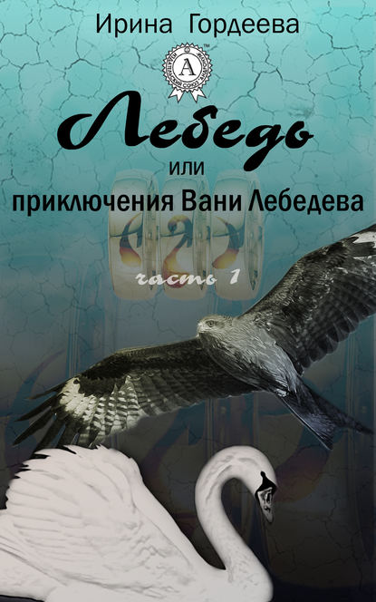 Лебедь или приключения Вани Лебедева. Часть первая — Ирина Гордеева