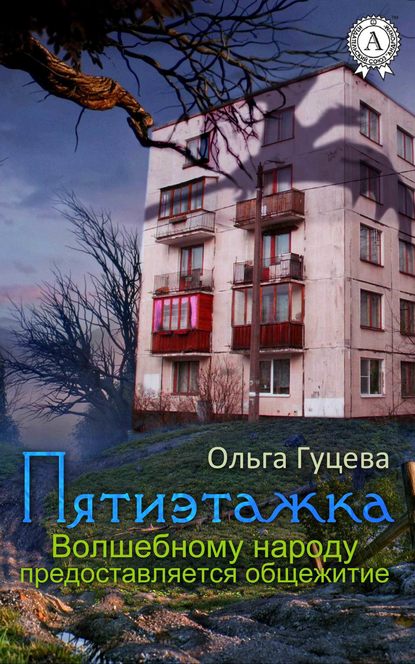 Пятиэтажка. Волшебному народу предоставляется общежитие — Ольга Гуцева