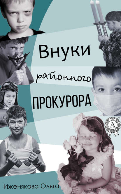 Внуки районного прокурора — Ольга Иженякова