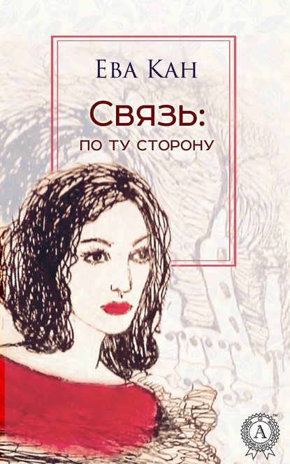 Связь: по ту сторону — Ева Кан