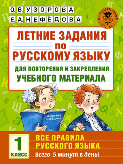 Летние задания по русскому языку для повторения и закрепления учебного материала. Все правила русского языка. 1 класс - О. В. Узорова