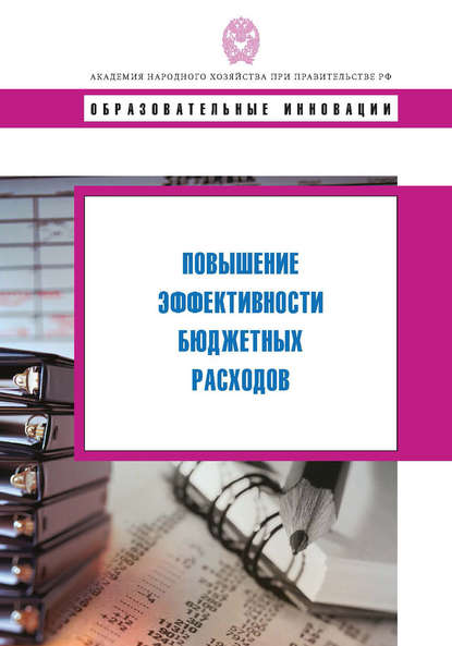 Повышение эффективности бюджетных расходов — Коллектив авторов