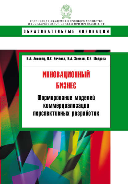 Инновационный бизнес. Формирование моделей коммерциализации перспективных разработок - К. А. Хомкин