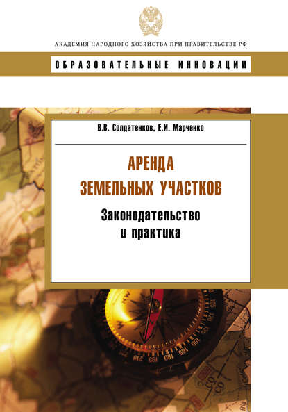 Аренда земельных участков. Законодательство и практика - В. В. Солдатенков