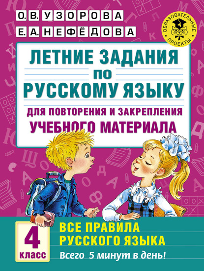 Летние задания по русскому языку для повторения и закрепления учебного материала. Все правила русского языка. 4 класс - О. В. Узорова