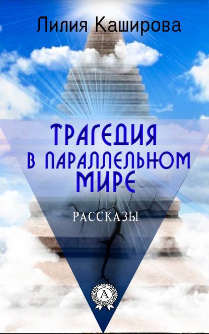 Трагедия в параллельном мире. Рассказы — Лилия Каширова