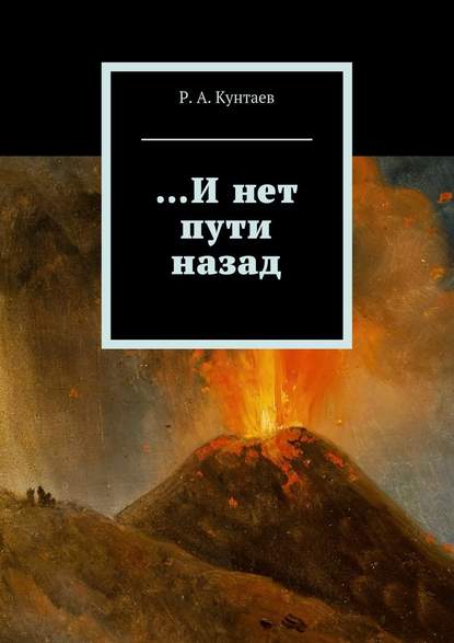 …И нет пути назад — Р. А. Кунтаев