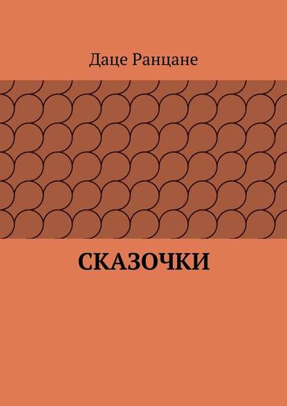 Сказочки - Даце Антоновна Ранцане