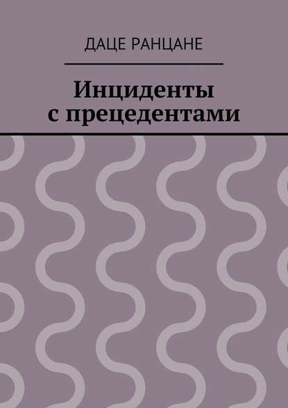 Инциденты с прецедентами - Даце Антоновна Ранцане