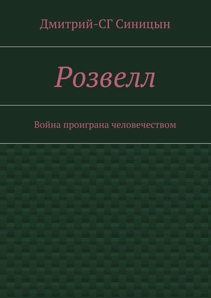 Розвелл. Война проиграна человечеством - Дмитрий-СГ Синицын