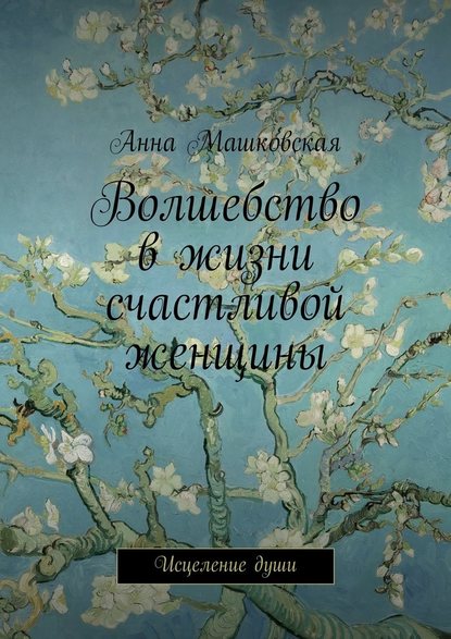 Волшебство в жизни счастливой женщины. Исцеление души — Анна Машковская