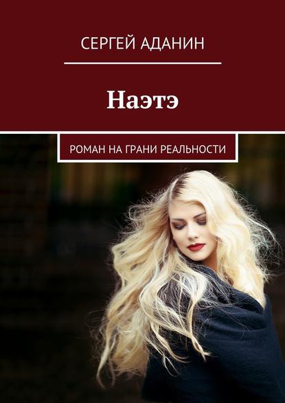 Наэтэ. Роман на грани реальности - Сергей Аданин