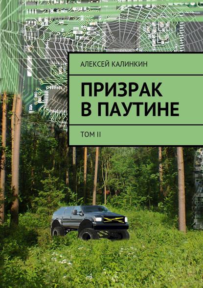 Призрак в паутине. Том II - Алексей Алексеевич Калинкин