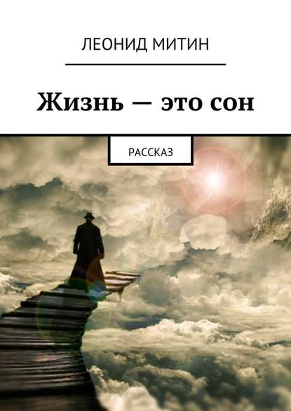 Жизнь – это сон. Рассказ — Леонид Митин