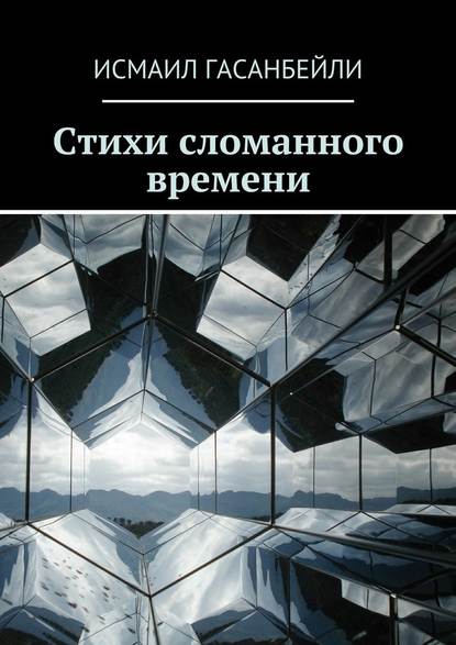 Стихи сломанного времени — Исмаил Гасанбейли