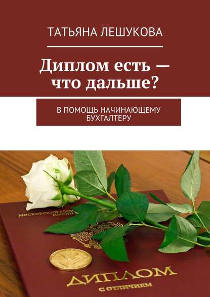 Диплом есть – что дальше? В помощь начинающему бухгалтеру — Татьяна Лешукова