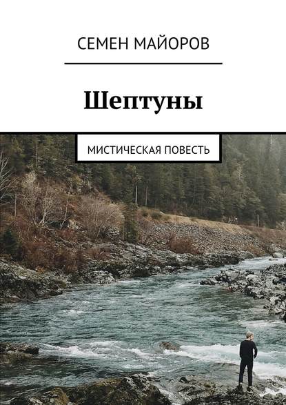 Шептуны. Мистическая повесть — Семен Александрович Майоров