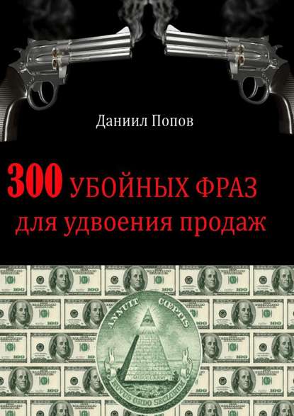 300 убойных фраз для удвоения продаж — Даниил Попов