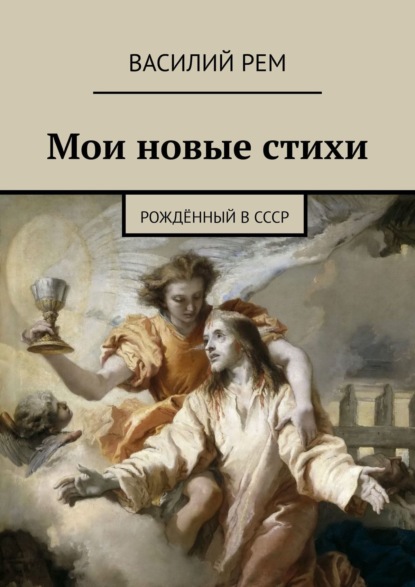 Мои новые стихи. Рождённый в СССР — Василий Рем