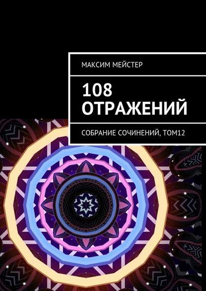 108 отражений. Собрание сочинений, том 12 - Максим Мейстер