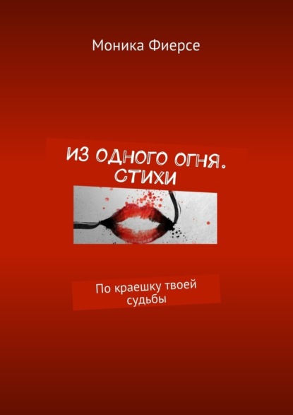 Из одного огня. Стихи. По краешку твоей судьбы - Моника Фиерсе