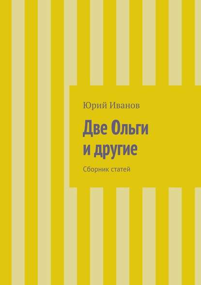 Две Ольги и другие. Сборник статей - Юрий Иванов