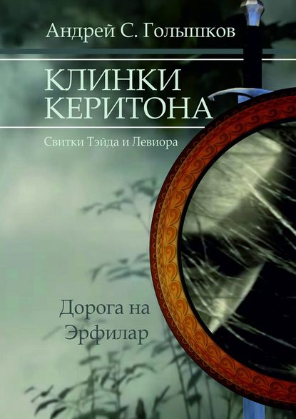 Клинки Керитона (Свитки Тэйда и Левиора). Дорога на Эрфилар - Андрей Сергеевич Голышков